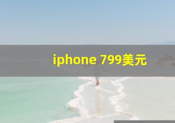 iphone 799美元